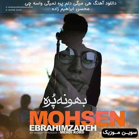 دانلود اهنگ هی میگی دلم پره نمیگی واسه چی محسن ابراهیم زاده